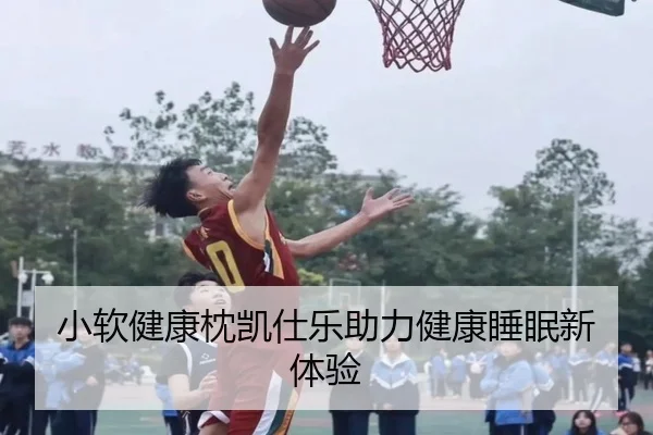 小软健康枕凯仕乐助力健康睡眠新体验