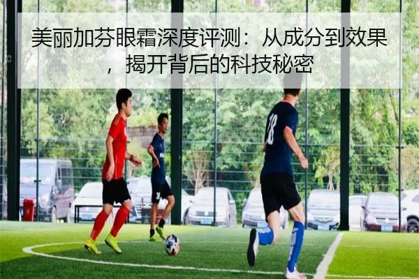 美丽加芬眼霜深度评测：从成分到效果，揭开背后的科技秘密