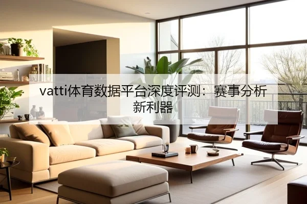 vatti体育数据平台深度评测：赛事分析新利器